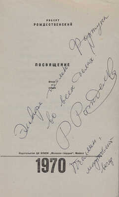 Рождественский Р.И. [Автограф] Посвящение: Стихи и поэма. М.: Молодая гвардия, 1970. 
